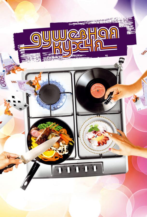Фильм Душевная кухня (2009) смотреть онлайн в хорошем качестве