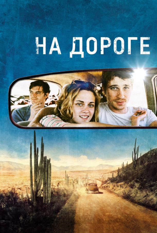 Фильм На дороге (2012) - смотрите онлайн в хорошем качестве