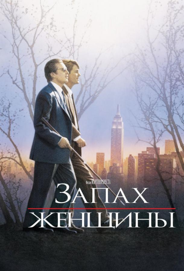 Фильм Запах женщины 1992 года смотреть онлайн с Аль Пачино и Габриель Анвар
