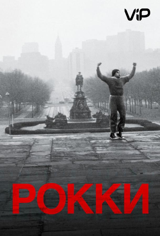 Фильм Рокки (1976) смотреть онлайн бесплатно в хорошем качестве
